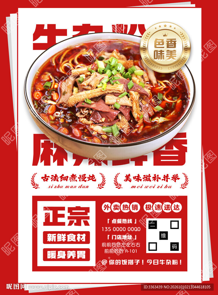 正宗牛杂粉广告
