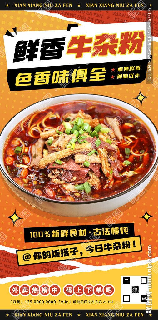 牛杂粉宣传