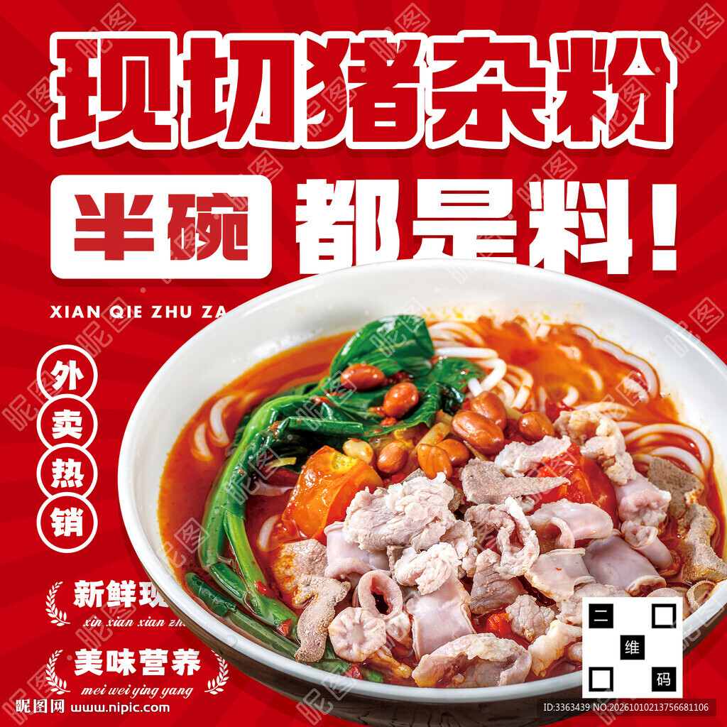 猪杂粉宣传