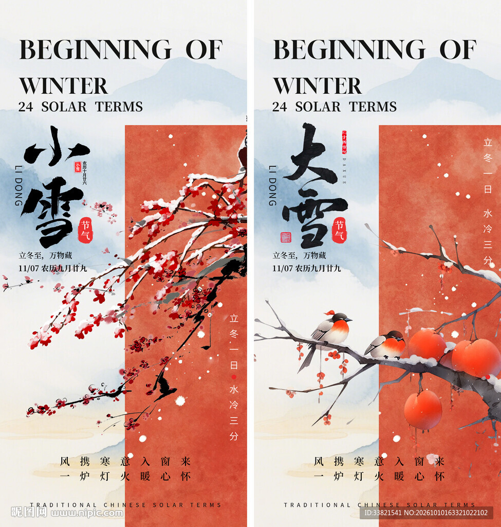 小雪大雪节气国风海报