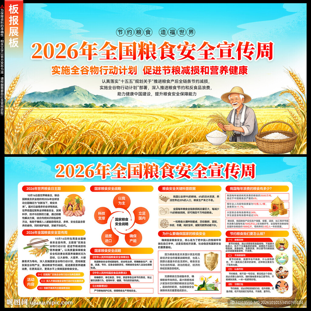 粮食安全宣传周