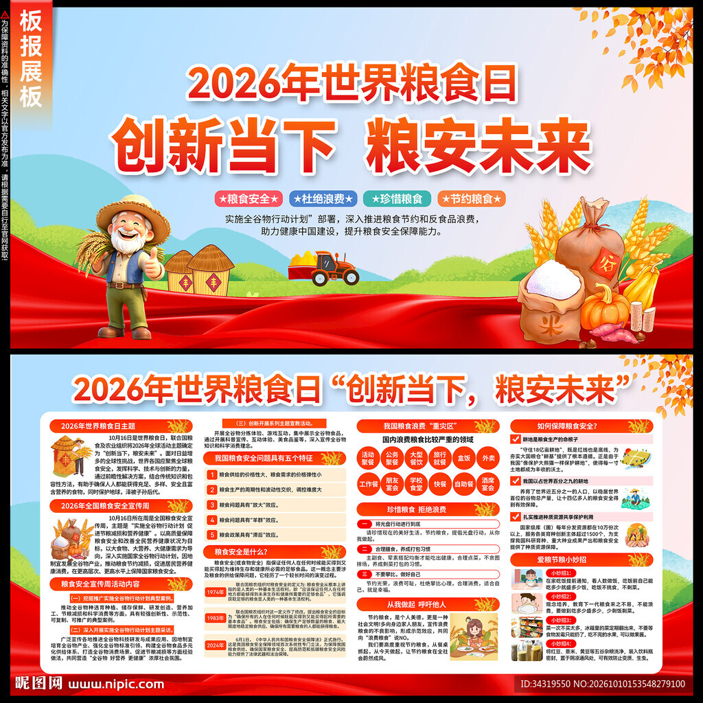 全国粮食安全宣传周