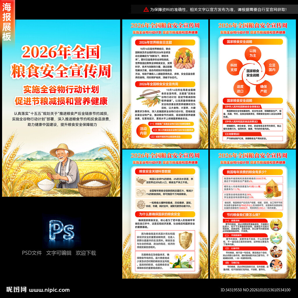 全国粮食安全宣传周