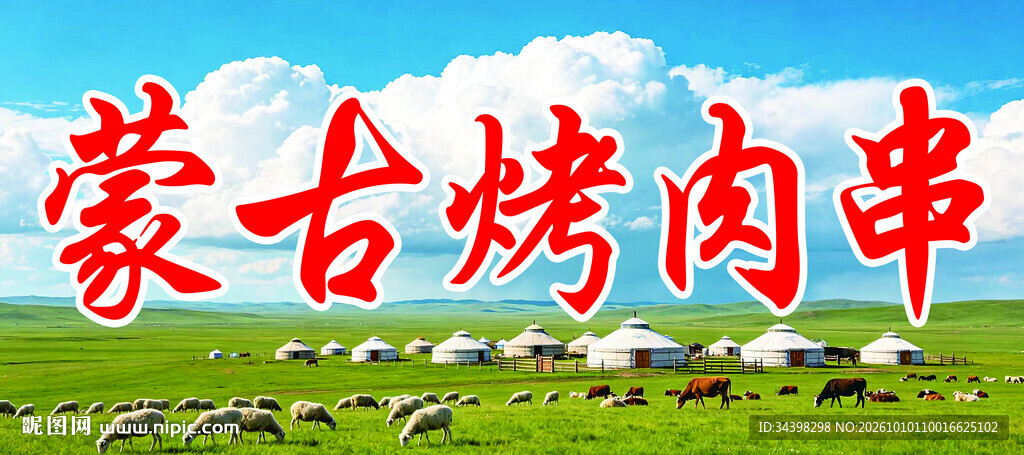 蒙古烤肉串