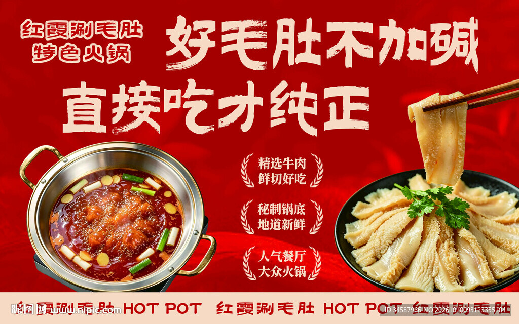 毛肚火锅美食宣传海报