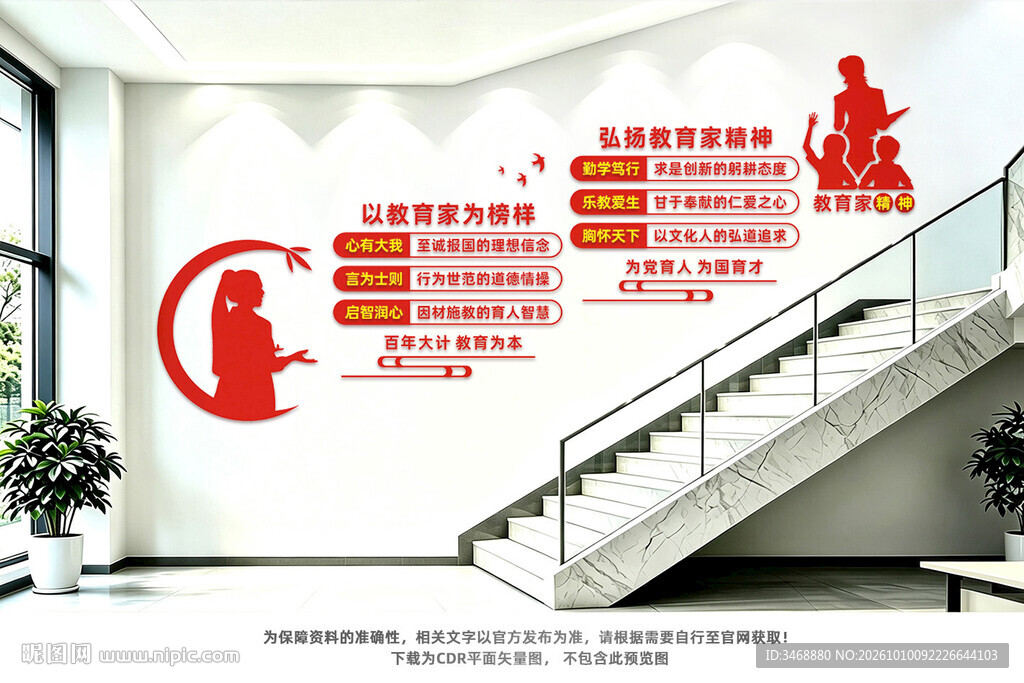 弘扬教育家精神楼梯文化墙