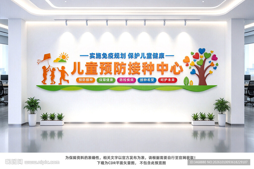 儿童预防接种中心文化墙