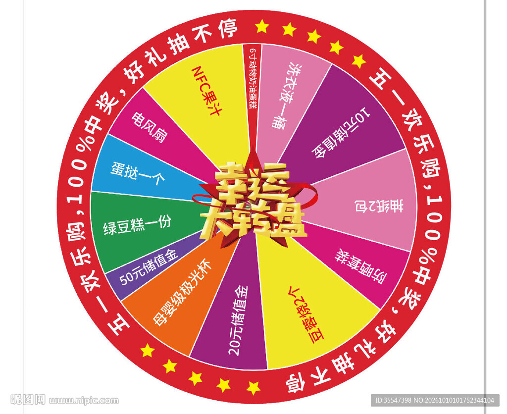 幸运大转盘