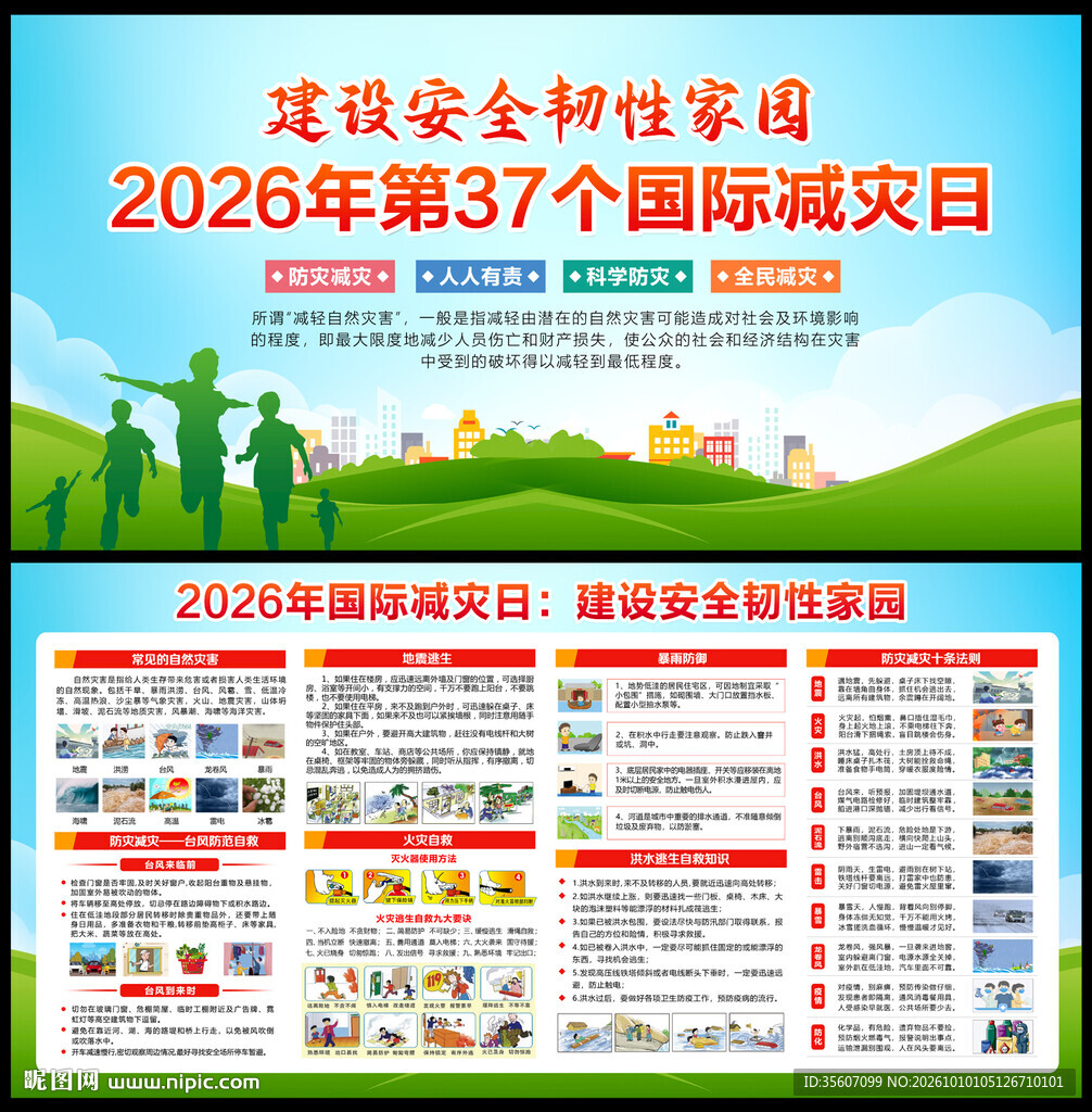 2026年国际减灾日