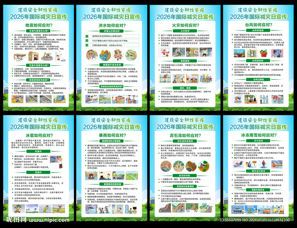2026国际减灾日展板