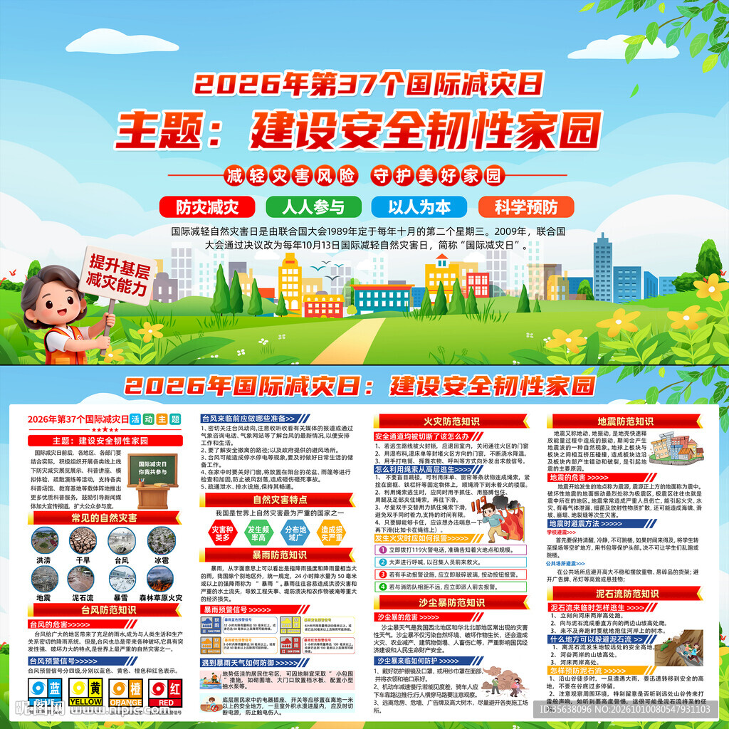 2026国际减灾日