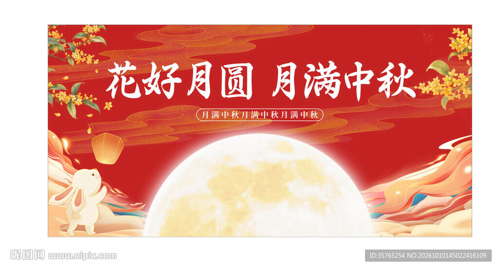 月满中秋主题宣传海报展板背景