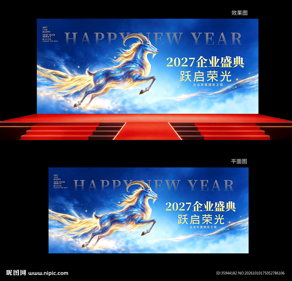 羊年年会