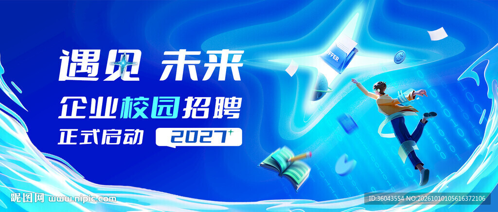 蓝色遇见未来校园招聘海报