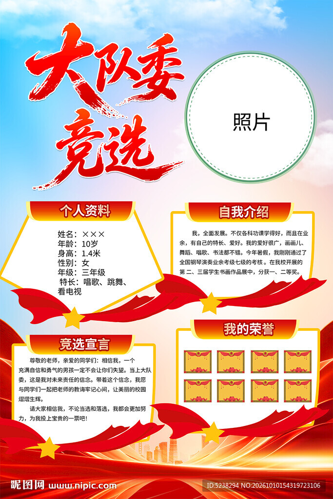 竞选大队委海报