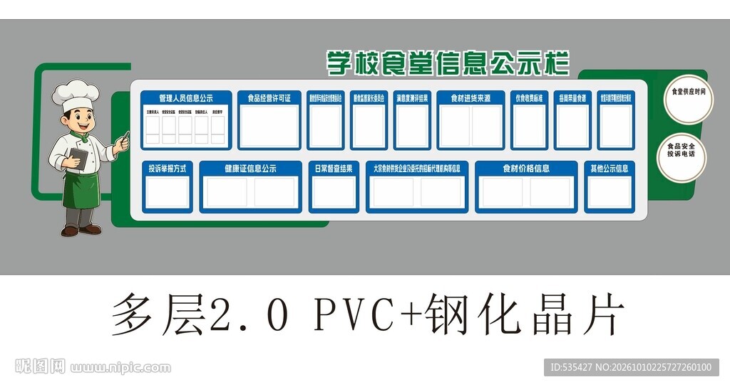 学校食堂信息公示栏