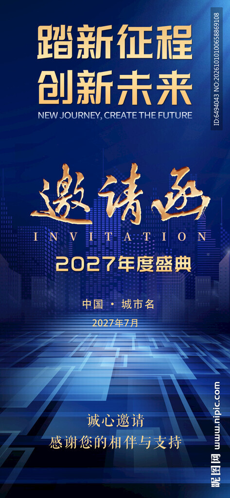 2027年度盛典蓝色科技邀请函