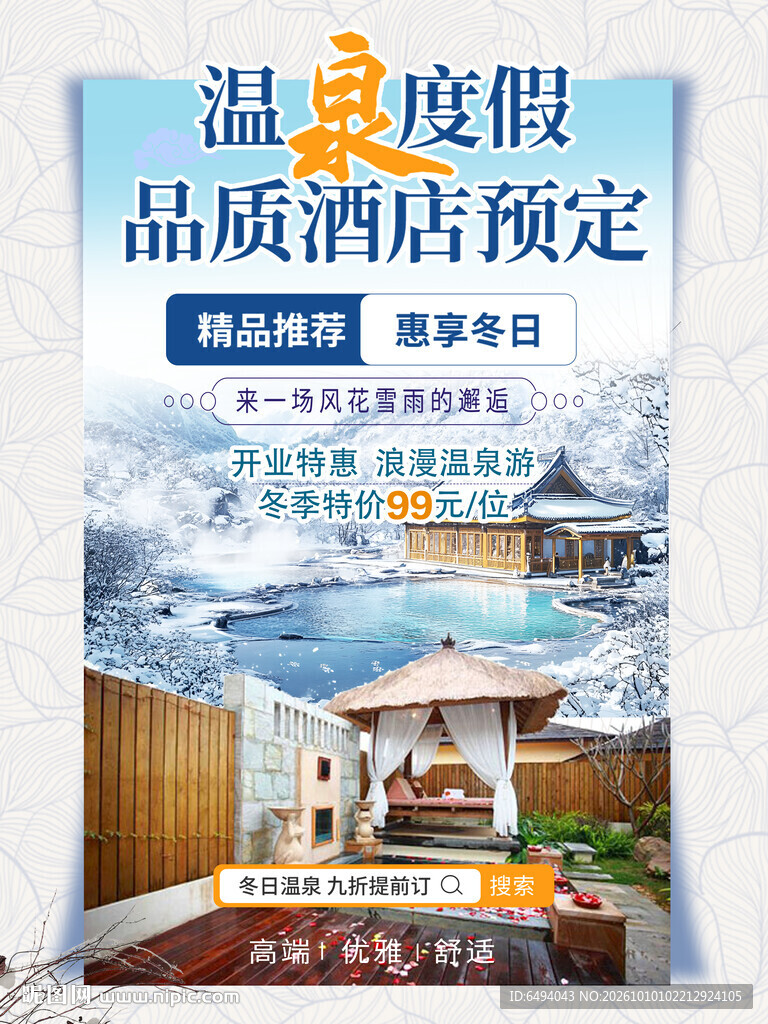 温泉度假酒店冬日旅行预订海报