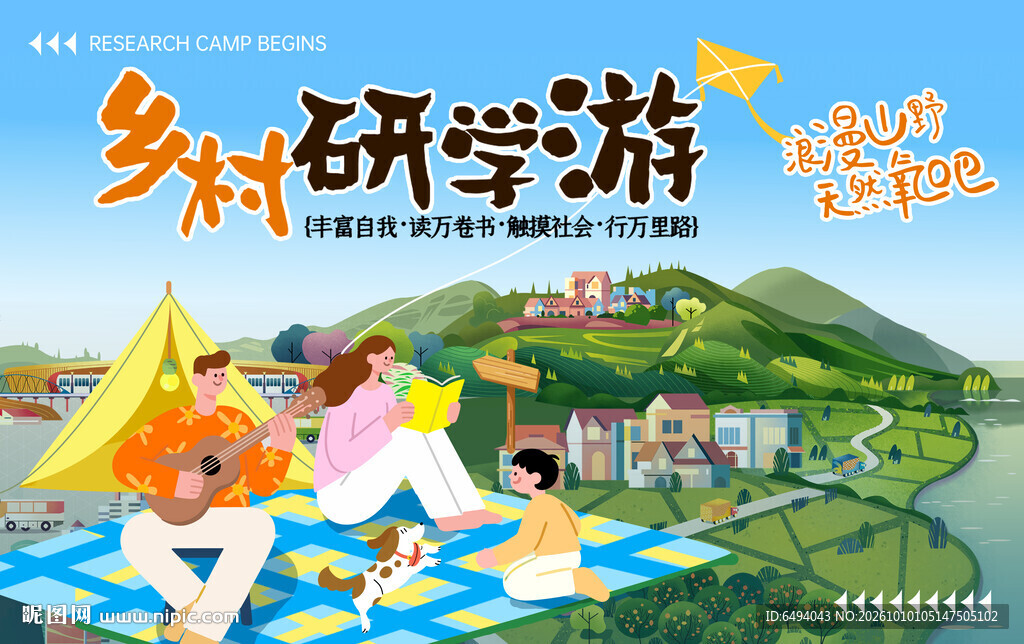 乡村研学游户外拓展露营野餐海报