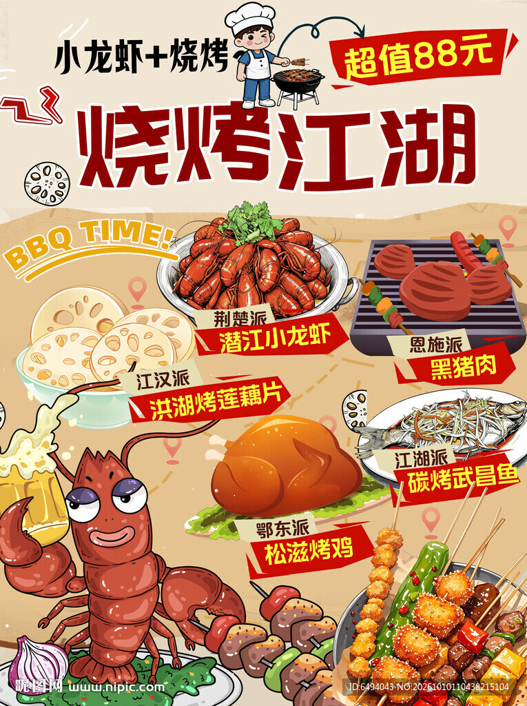 烧烤江湖小龙虾撸串吃宵夜市海报
