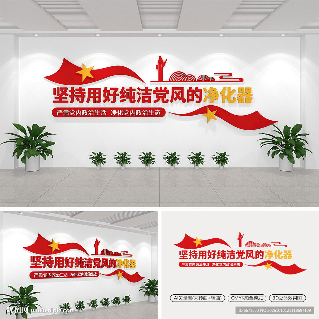 坚持用好纯洁党风的净化器文化墙