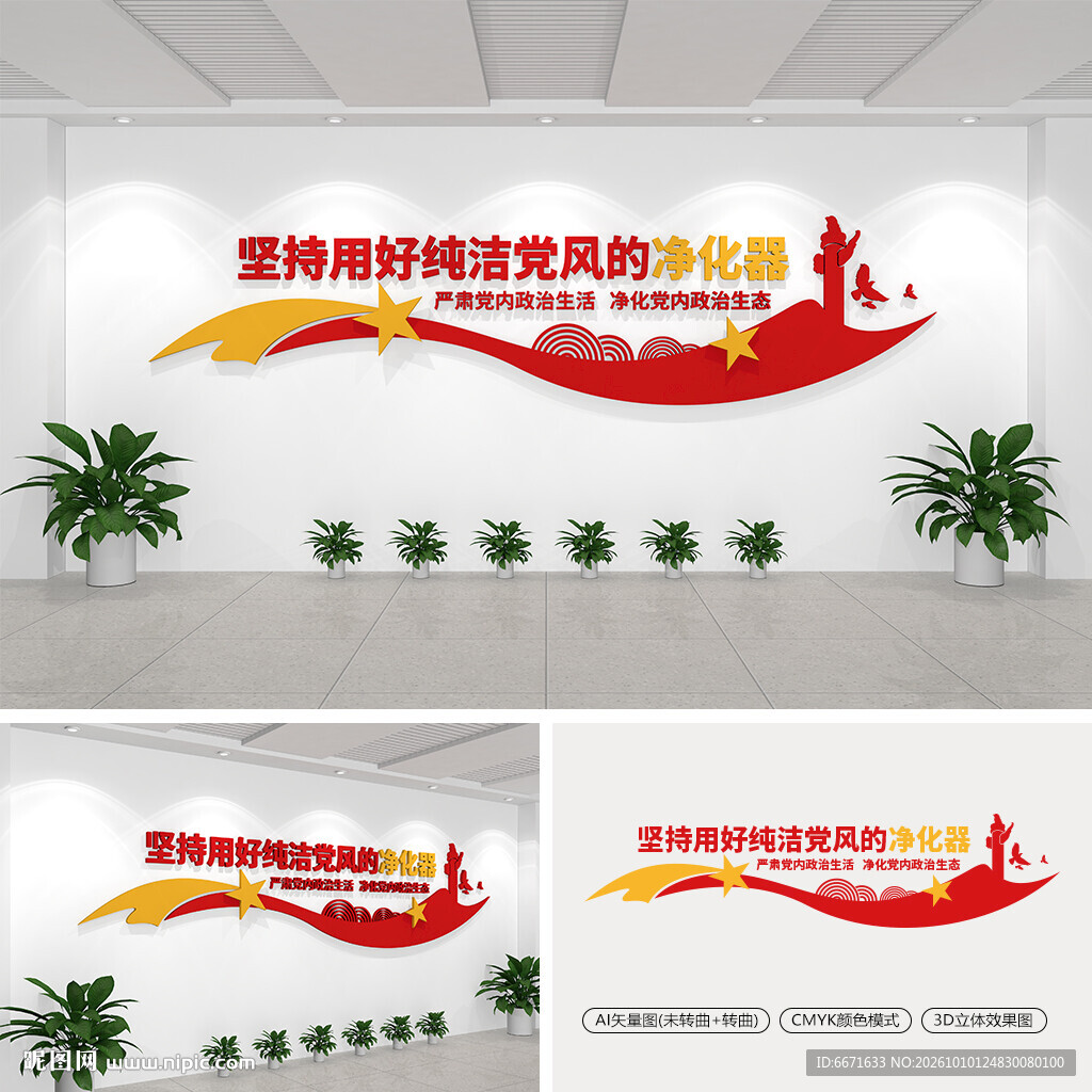 坚持用好纯洁党风的净化器文化墙