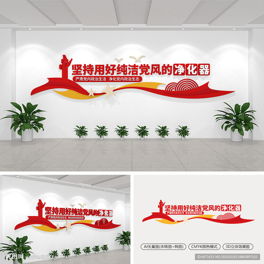坚持用好纯洁党风的净化器文化墙