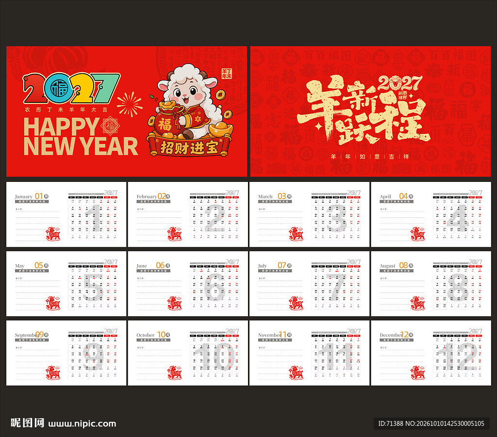 2027年羊年 日历台历
