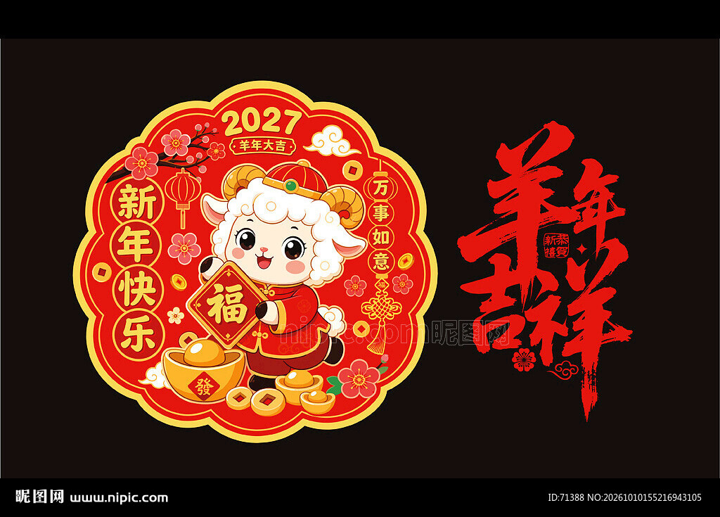 2027羊年卡通门贴静电贴