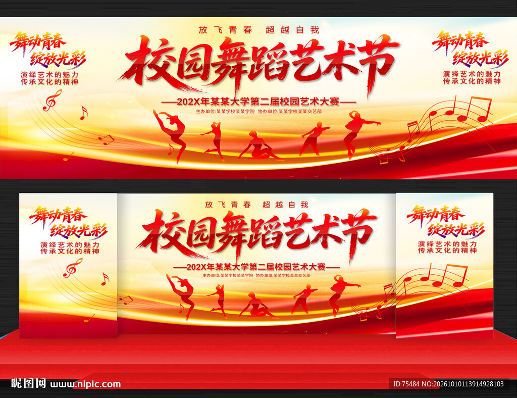 校园舞蹈艺术节
