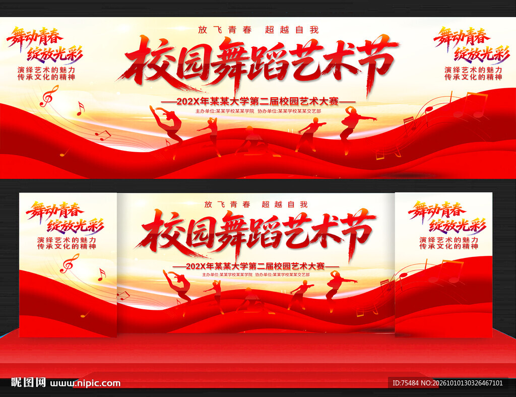 校园舞蹈艺术节
