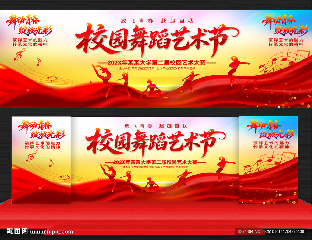 校园舞蹈艺术节