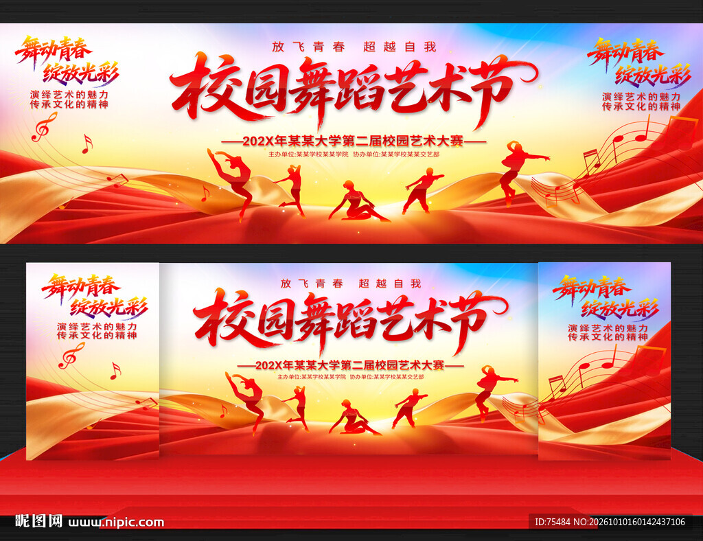 校园舞蹈艺术节