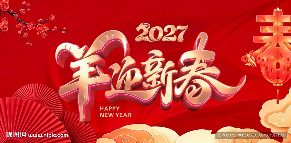羊迎新春