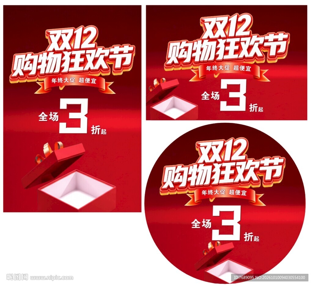 双12购物狂欢节