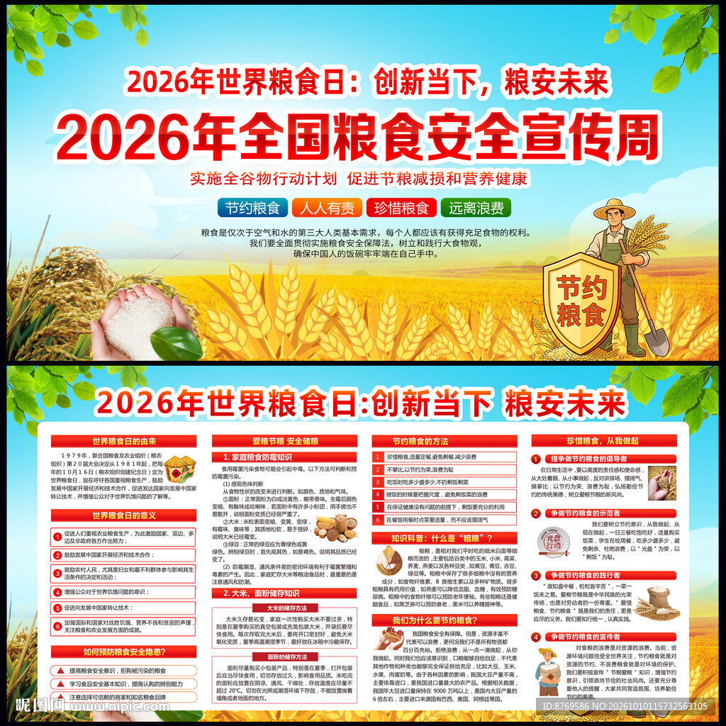 2026世界粮食日