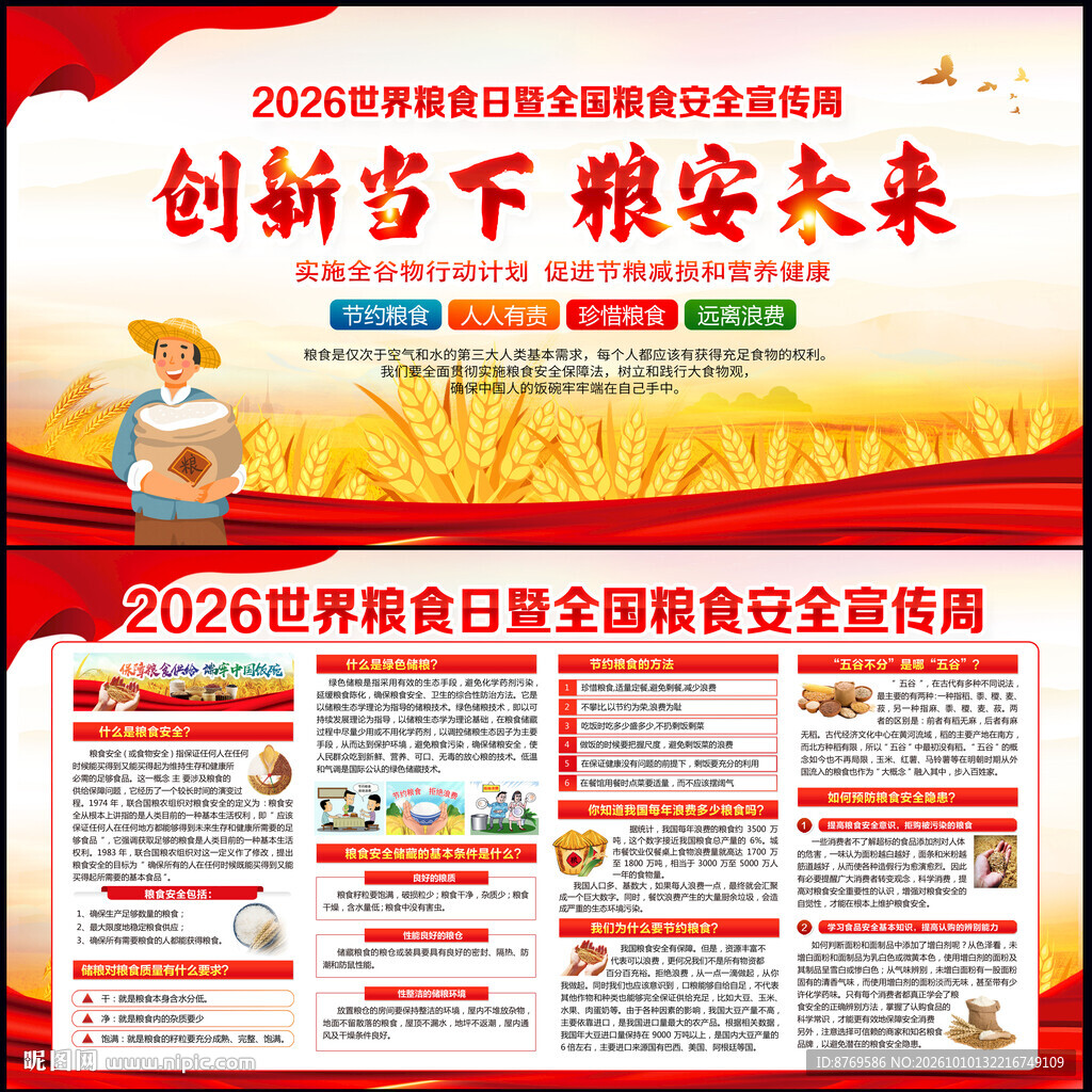 全国粮食安全宣传周