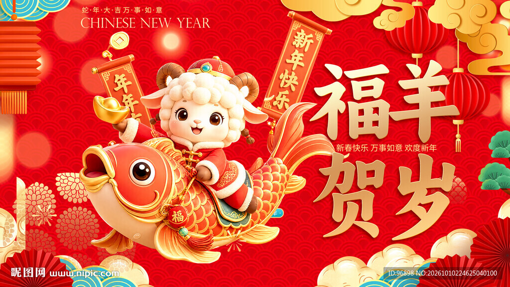 福羊贺岁新春喜庆插画