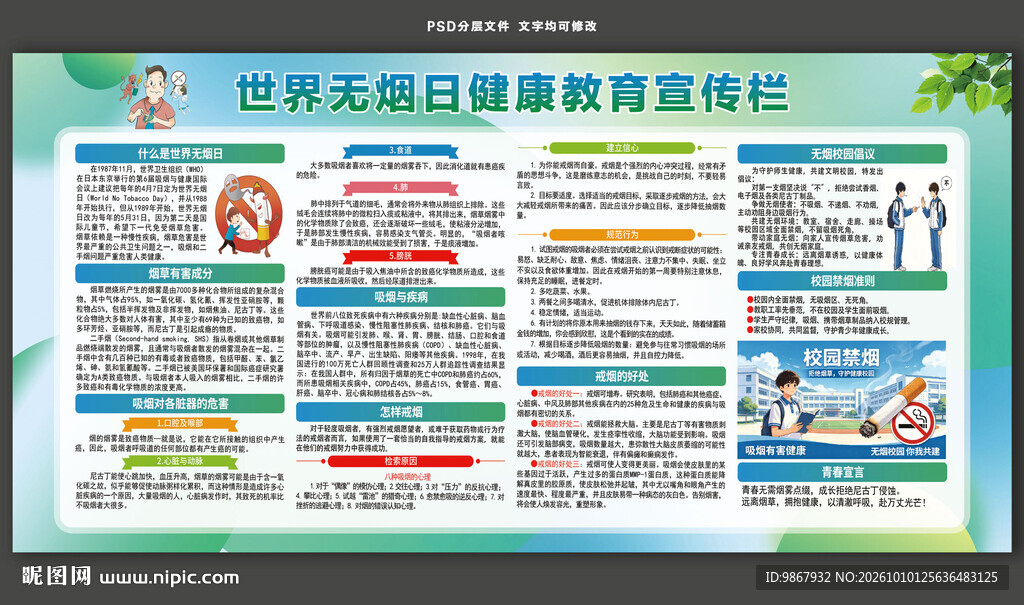 世界无烟日宣传栏