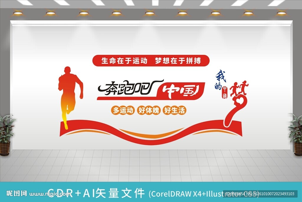 奔跑吧中国文化墙