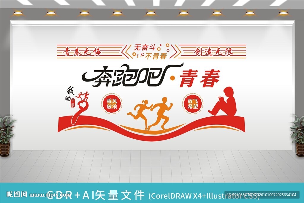 奔跑吧青春文化墙