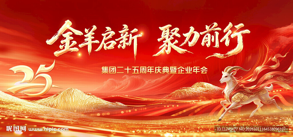 金羊启新聚力前行海报