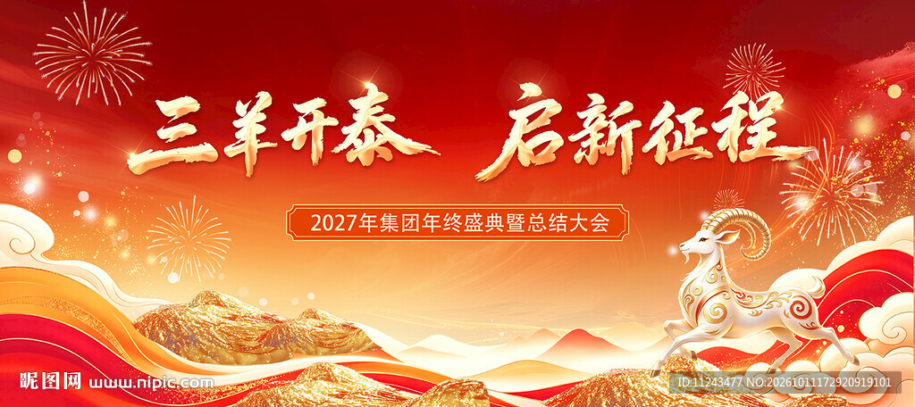 三羊开泰启新征程海报