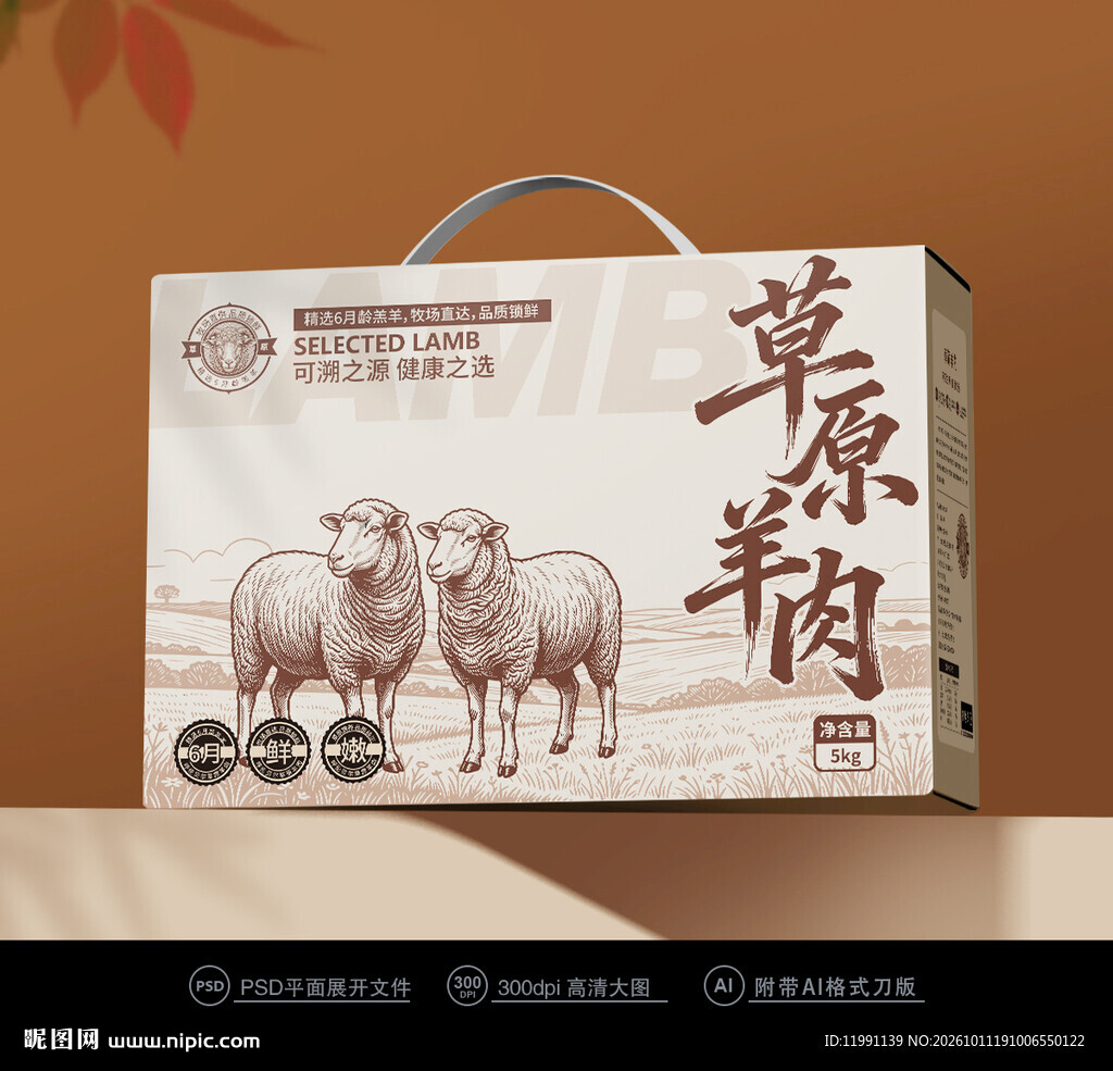 羊肉包装