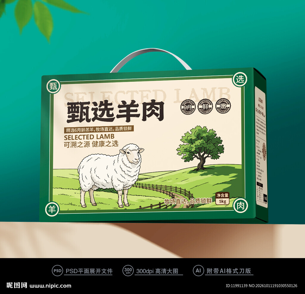 羊肉礼盒