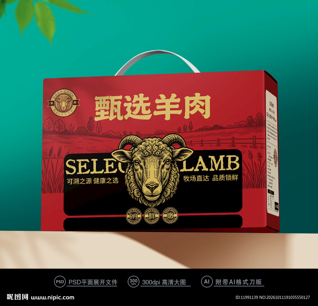 羊肉包装