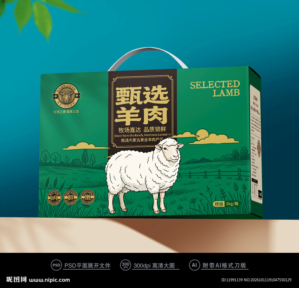 羊肉箱子