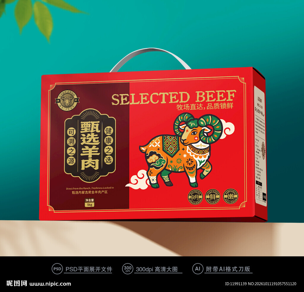 羊肉包装