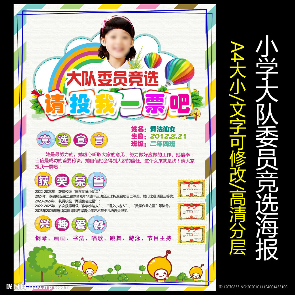 大队委员竞选海报