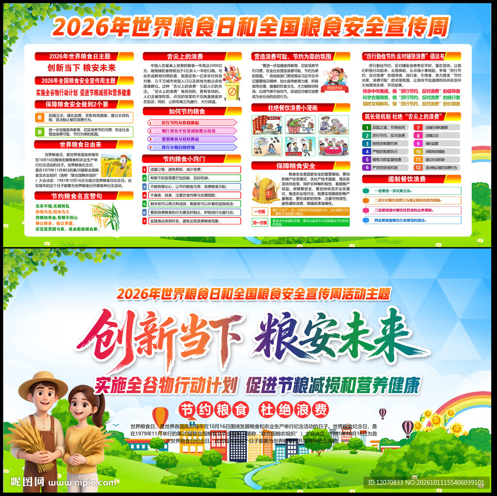 世界粮食日